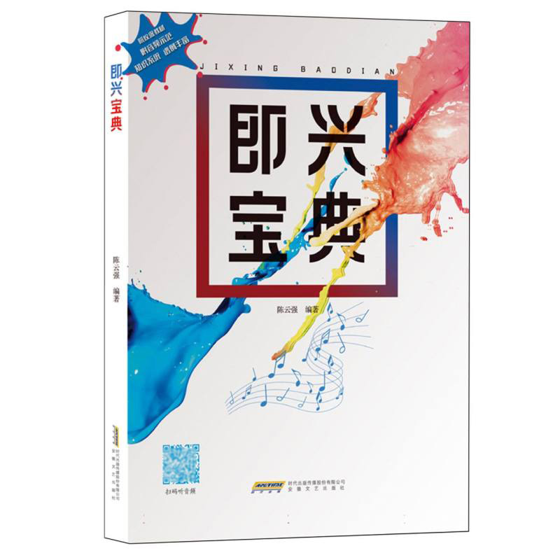 即兴宝典