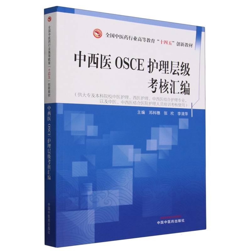 中西医OSCE护理层级考核汇编(供大专及本科院校中医护理西医护理中西医结合护理专业以 