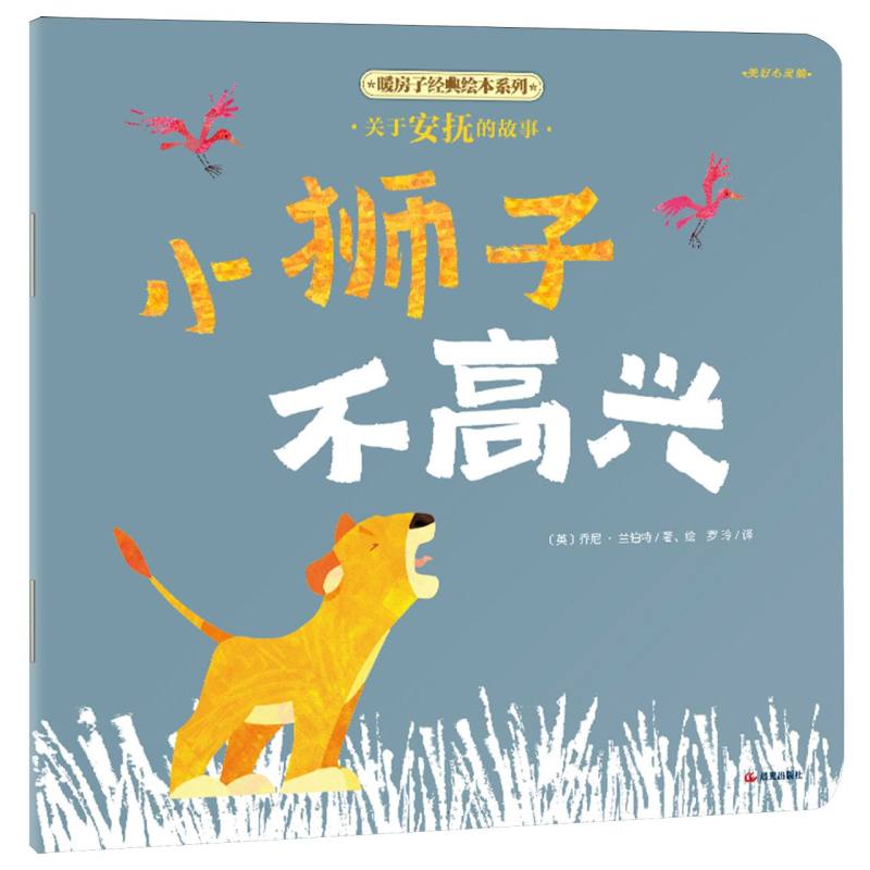 【晨光社】【平装】【暖房子经典绘本系列（第十一辑）·美好心灵篇】小狮子不高兴