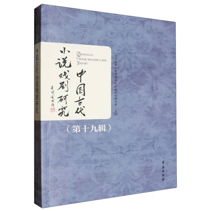 中国古代小说戏剧研究(第十九辑)