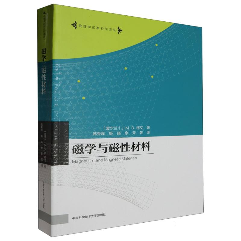 物理学名家名作译丛-磁学与磁性材料