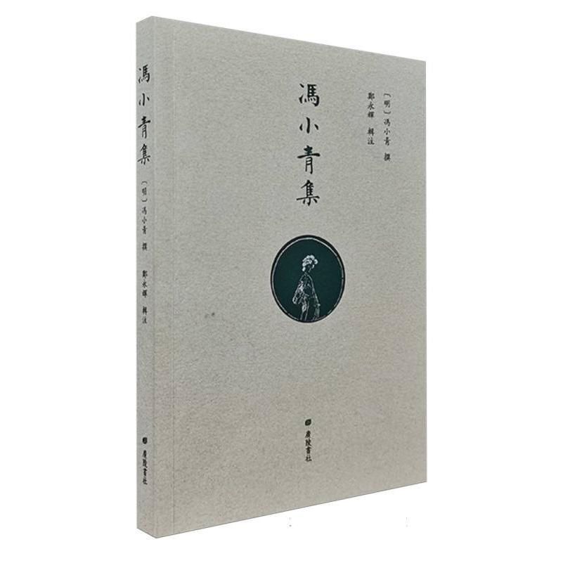 冯小青集