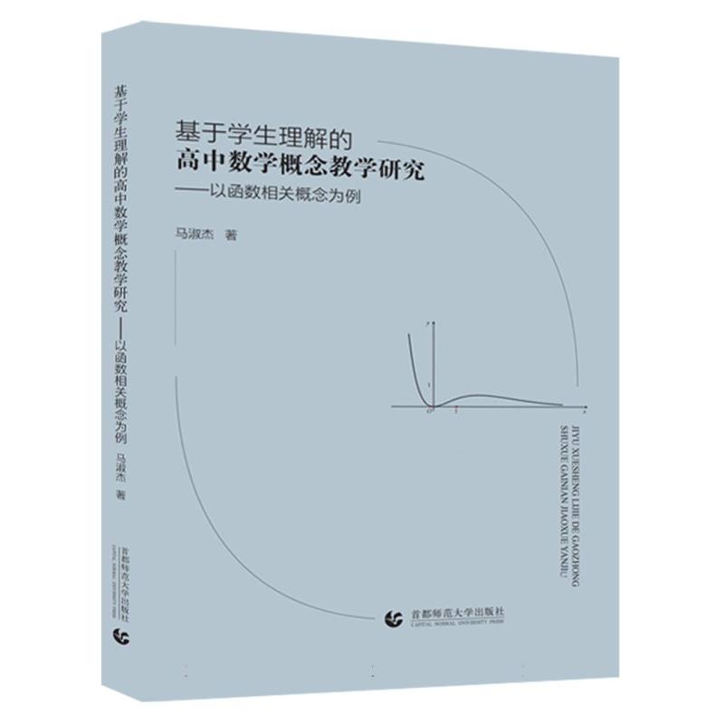 基于学生理解的高中数学概念教学研究——亿函数相关概念为例