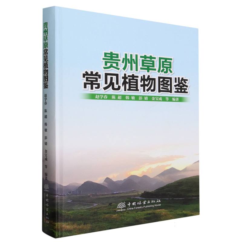 贵州草原常见植物图鉴(精)