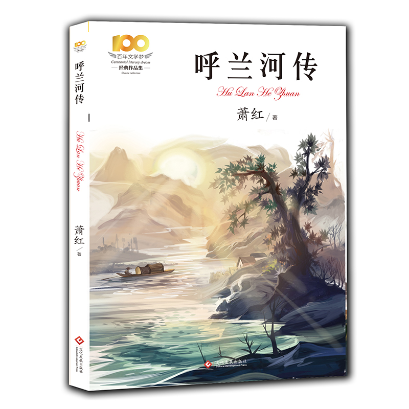 呼兰河传