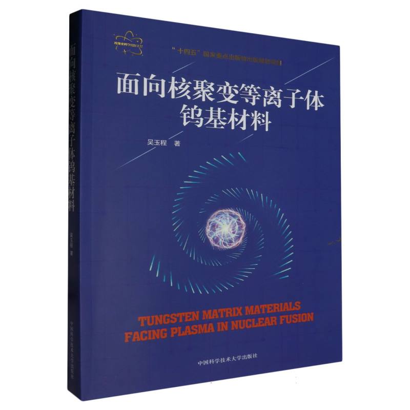 面向核聚变等离子体钨基材料