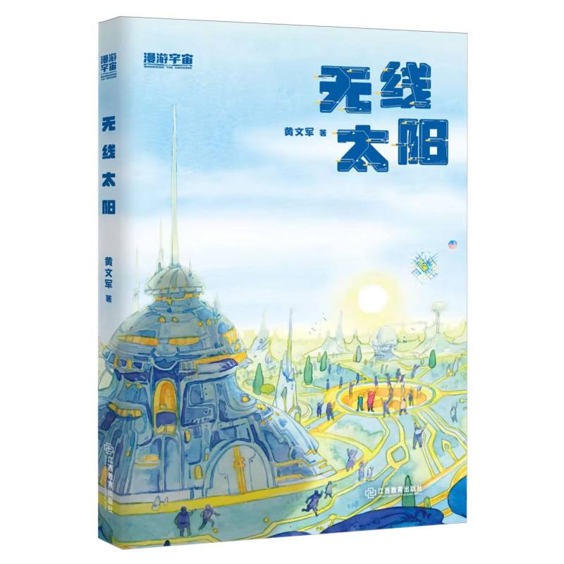 无线太阳