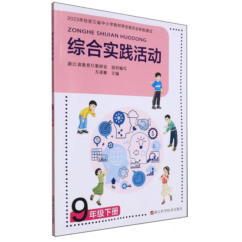 综合实践活动(9下)