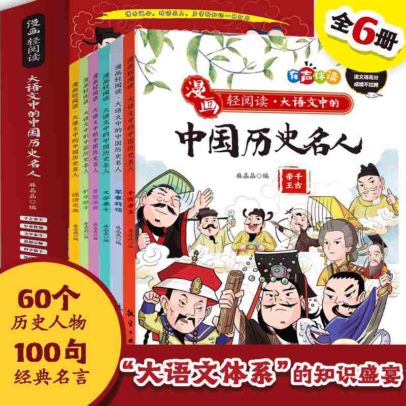 漫画轻阅读·大语文中的中国历史名人(全6册)