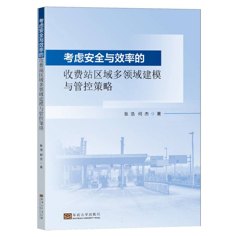考虑安全与效率的收费站区域多领域建模与管控策略