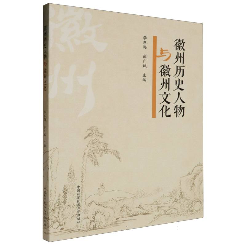 徽州历史人物与徽州文化