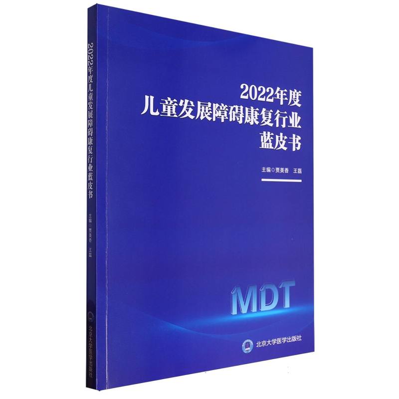 2022年度儿童发展障碍康复行业蓝皮书