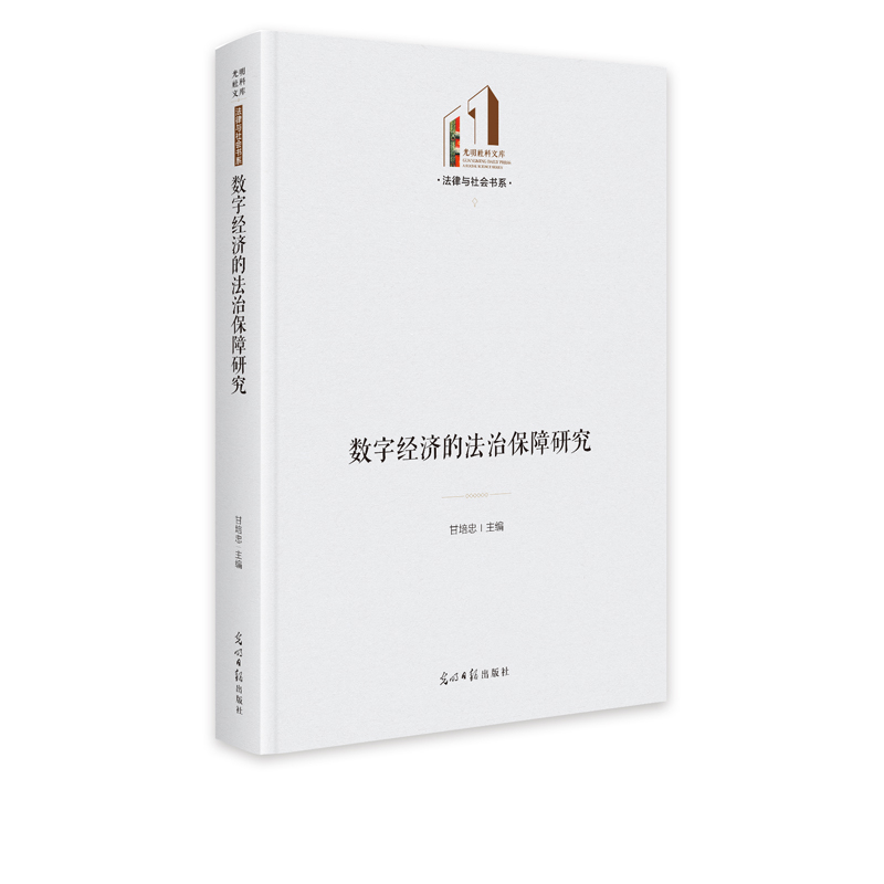 数字经济的法治保障研究