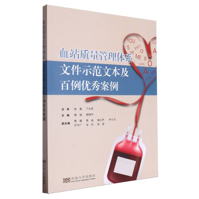血站质量管理体系文件示范文本及百例优秀案例