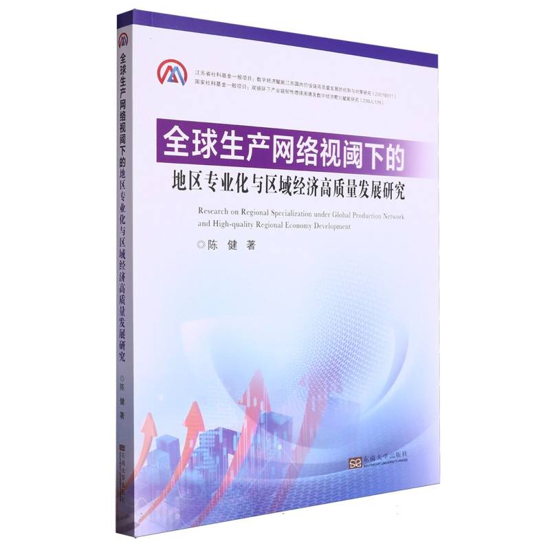 全球生产网络视阈下的地区专业化与区域经济高质量发展研究