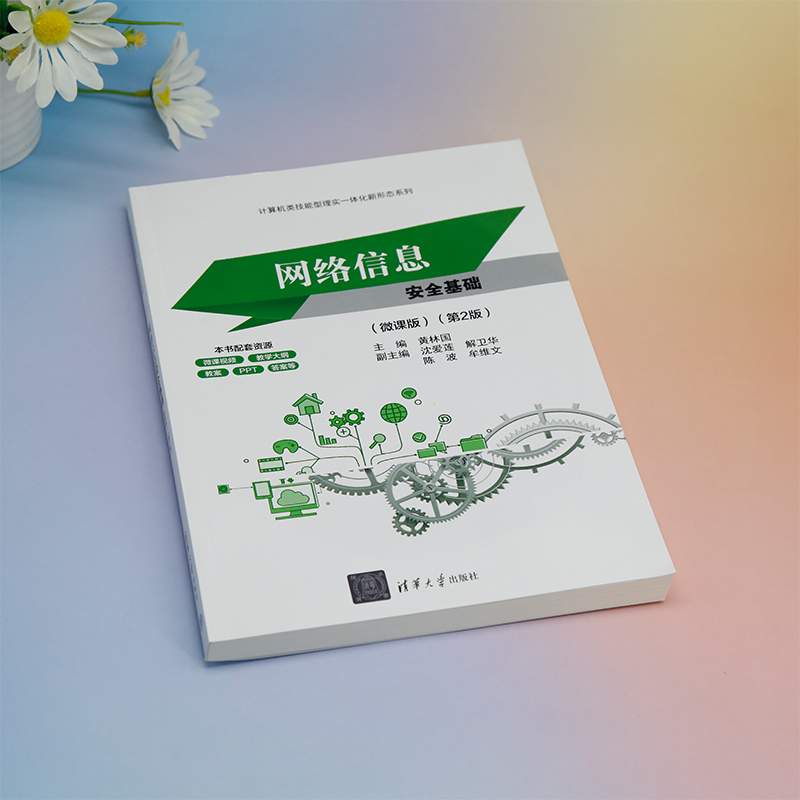 网络信息安全基础(微课版第2版)/计算机类技能型理实一体化新形态系列