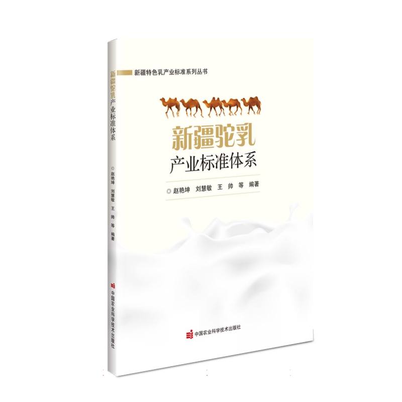 新疆驼乳产业标准体系/新疆特色乳产业标准系列丛书
