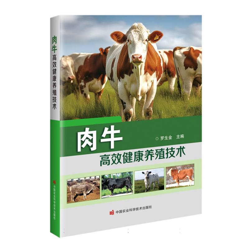 肉牛高效健康养殖技术