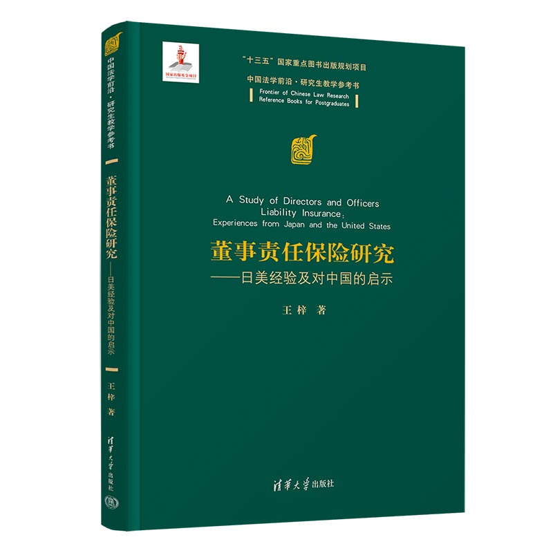 董事责任保险研究--日美经验及对中国的启示(中国法学前沿研究生教学参考书)