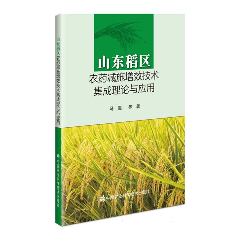 山东稻区农药减施增效技术集成理论与应用