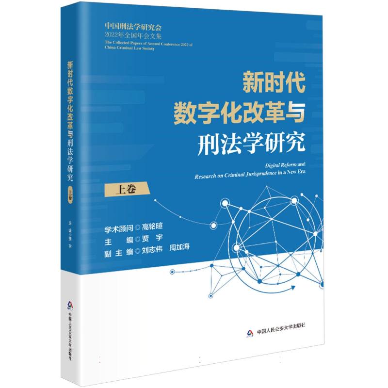 新时代数字化改革与刑法学研究