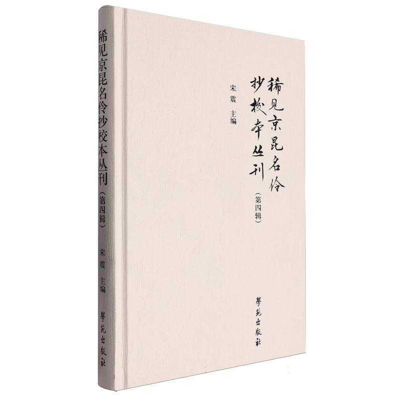 稀见京昆名伶抄校本丛刊(第四辑)