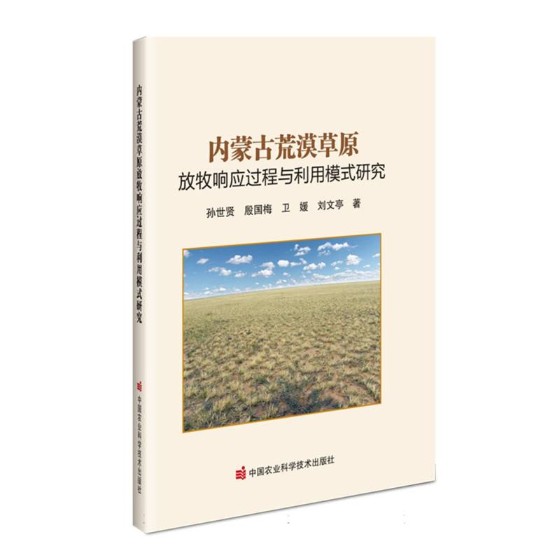 内蒙古荒漠草原放牧响应过程与利用模式研究