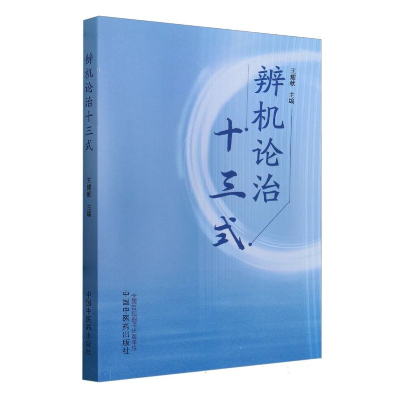 辨机论治十三式
