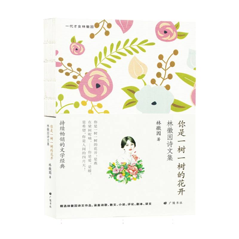 你是一树一树的花开：林徽因诗文集