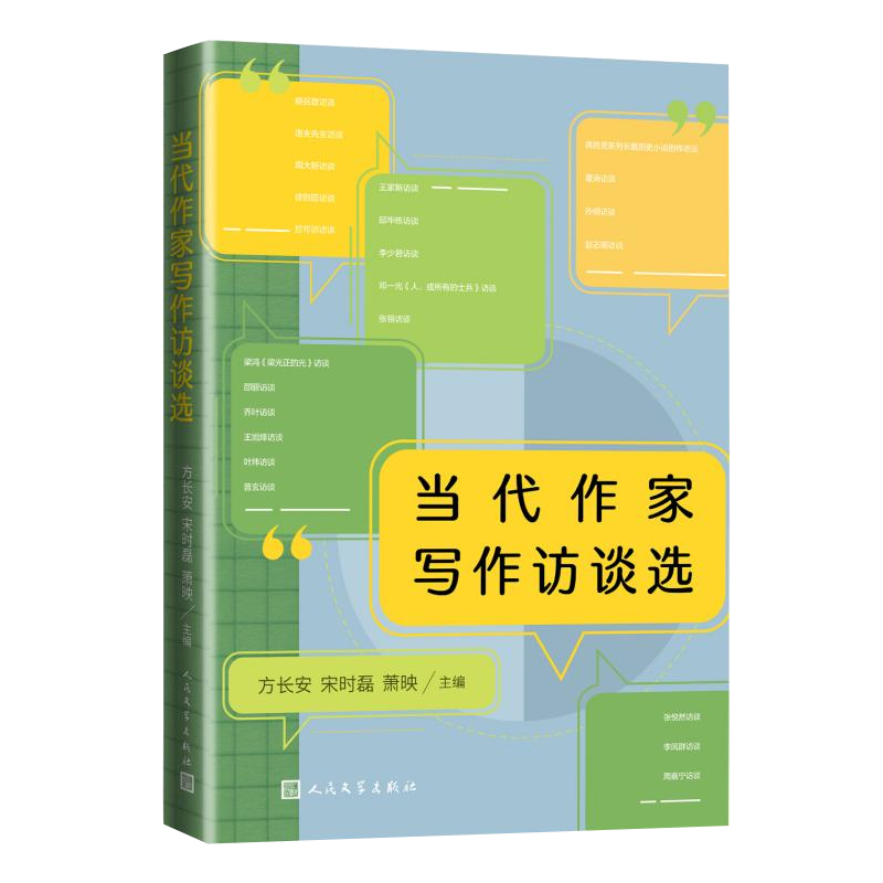 当代作家写作访谈选