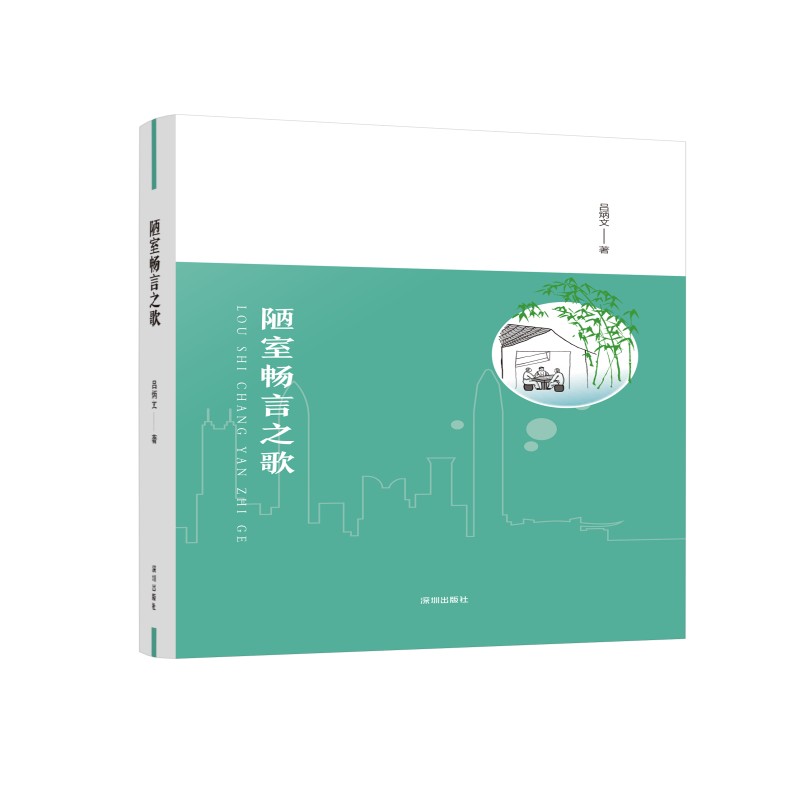 陋室畅言之歌