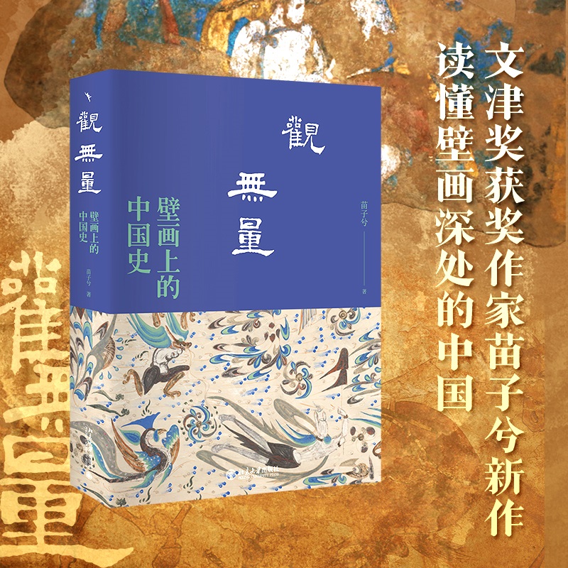 观无量:壁画上的中国史