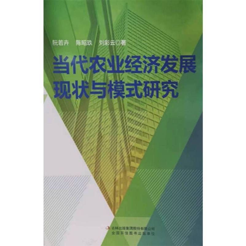 当代农业经济发展现状与模式研究