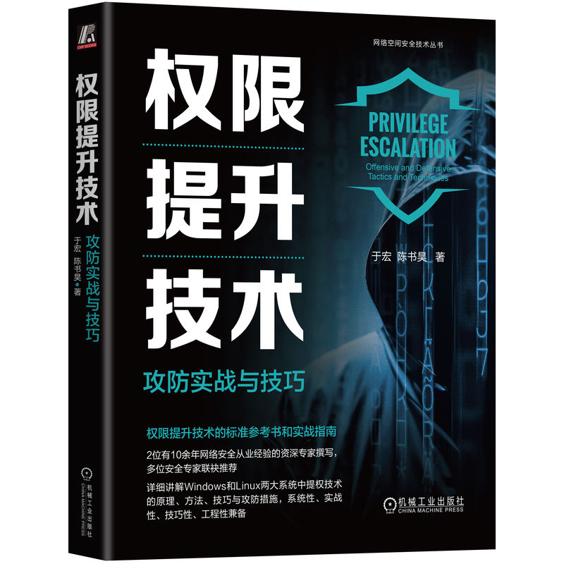 权限提升技术：攻防实战与技巧
