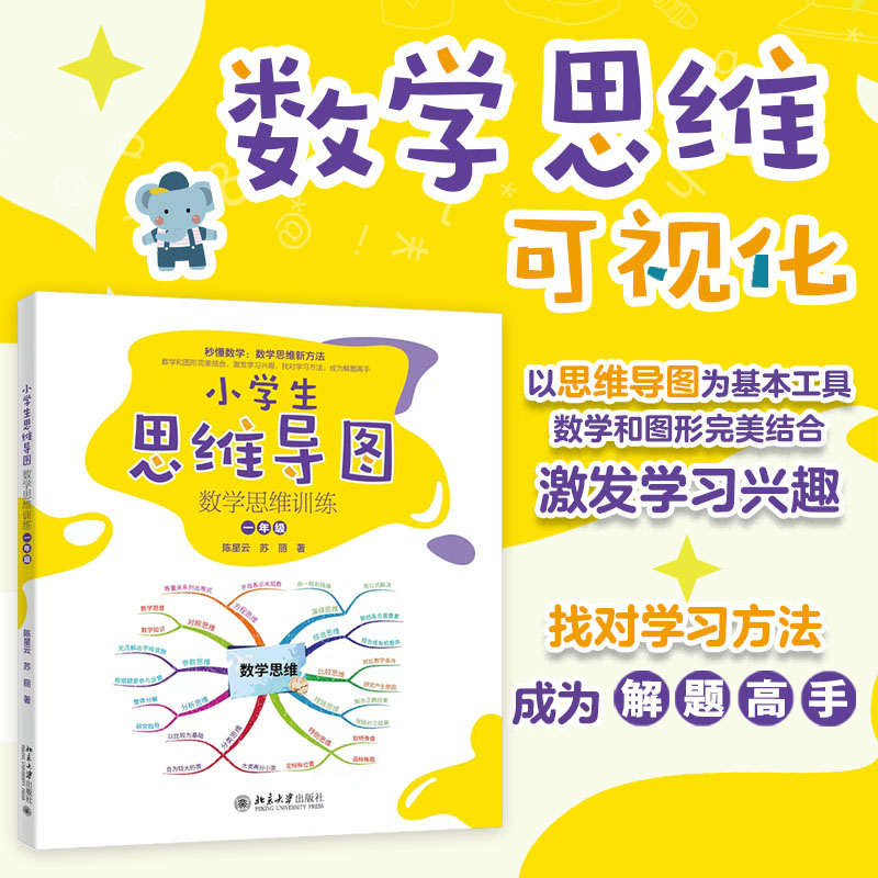 小学生思维导图：数学思维训练（一年级）