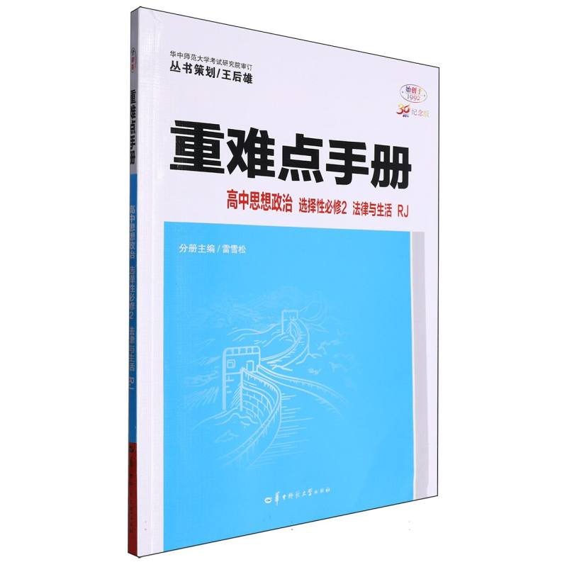 重难点手册 高中思想政治 选择性必修2 法律与生活 RJ