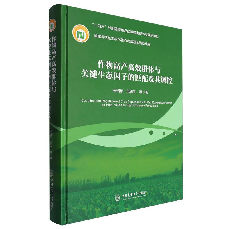 作物高产高效群体与关键生态因子的匹配及其调控