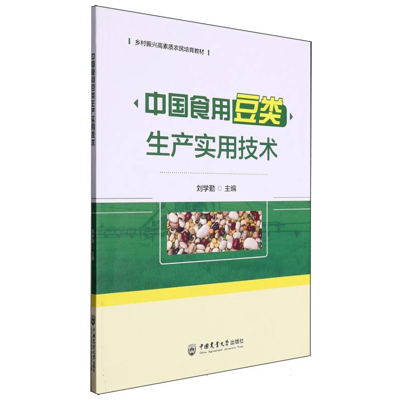 中国食用豆类生产实用技术