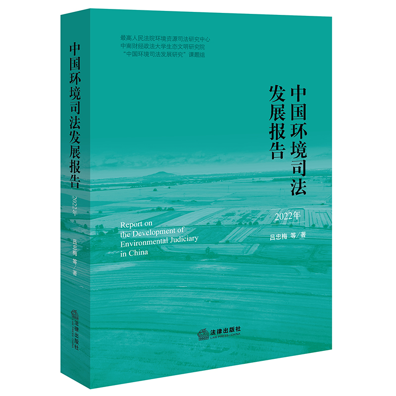 中国环境司法发展报告（2022年）