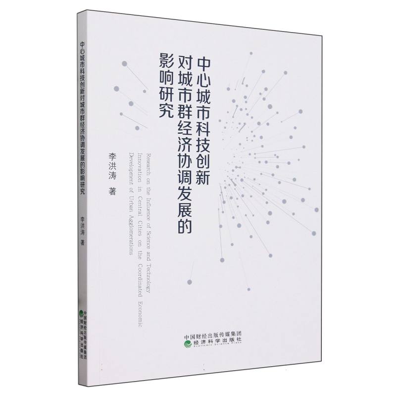 中心城市科技创新对城市群经济协调发展的影响研究