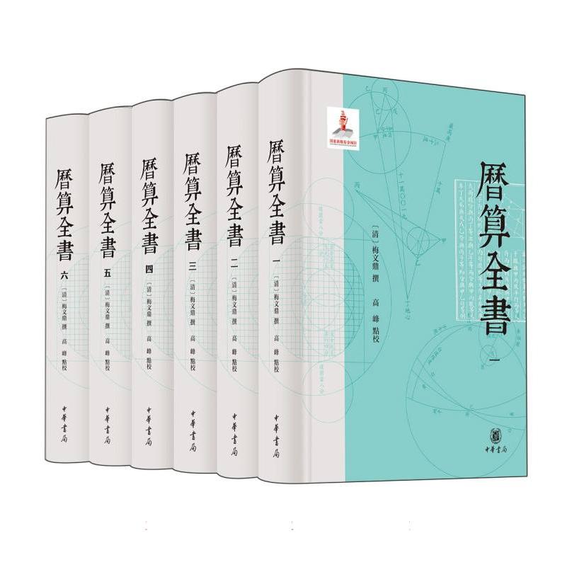 历算全书(共6册)(精)