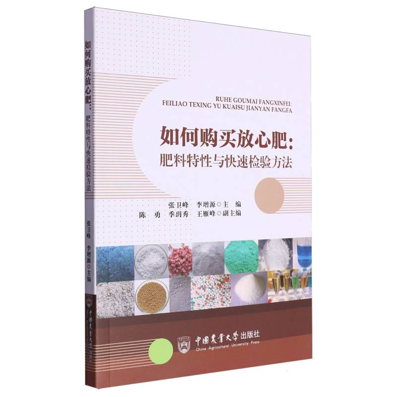 如何购买放心肥：肥料特性与快速检验方法