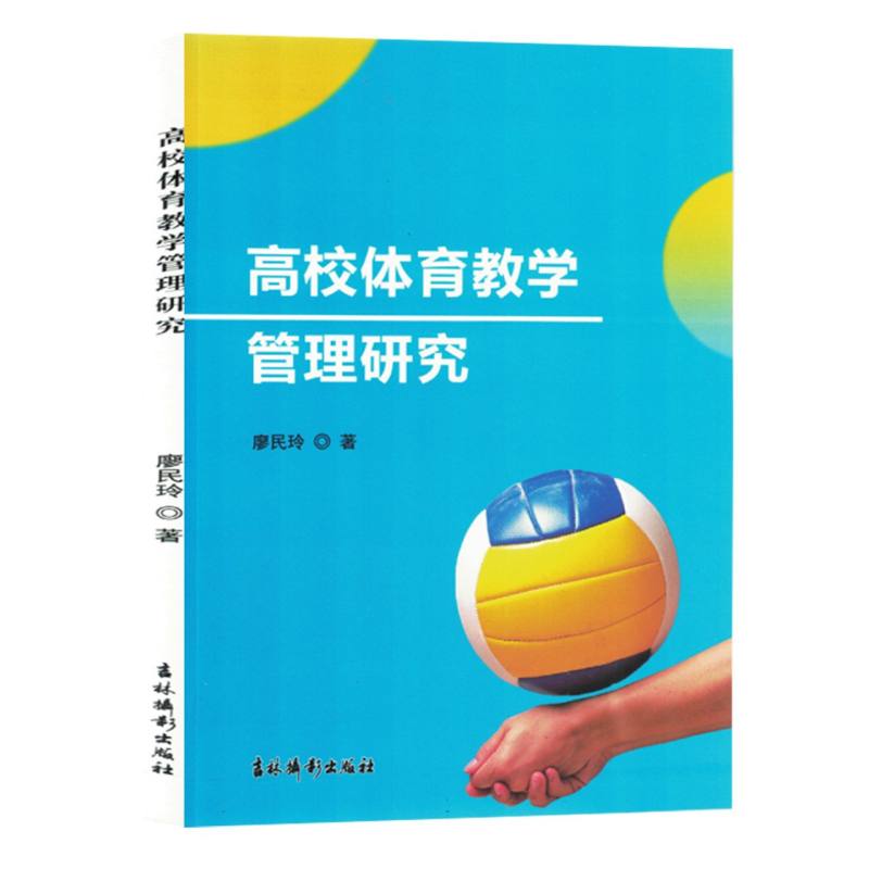 高校体育教学管理研究(塑封)