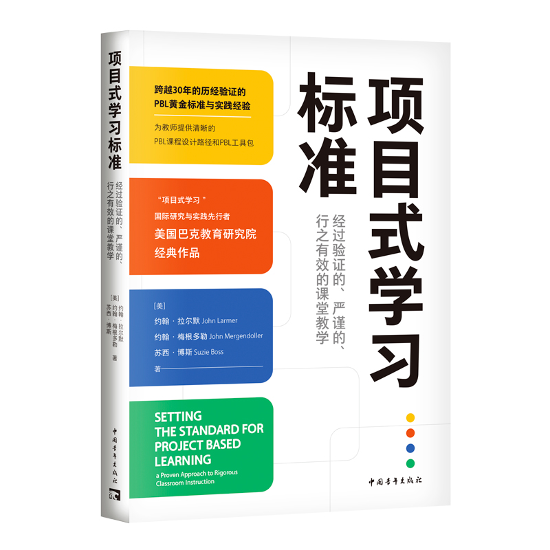 项目式学习标准：经过验证的、严谨的、行之有效的课堂教学