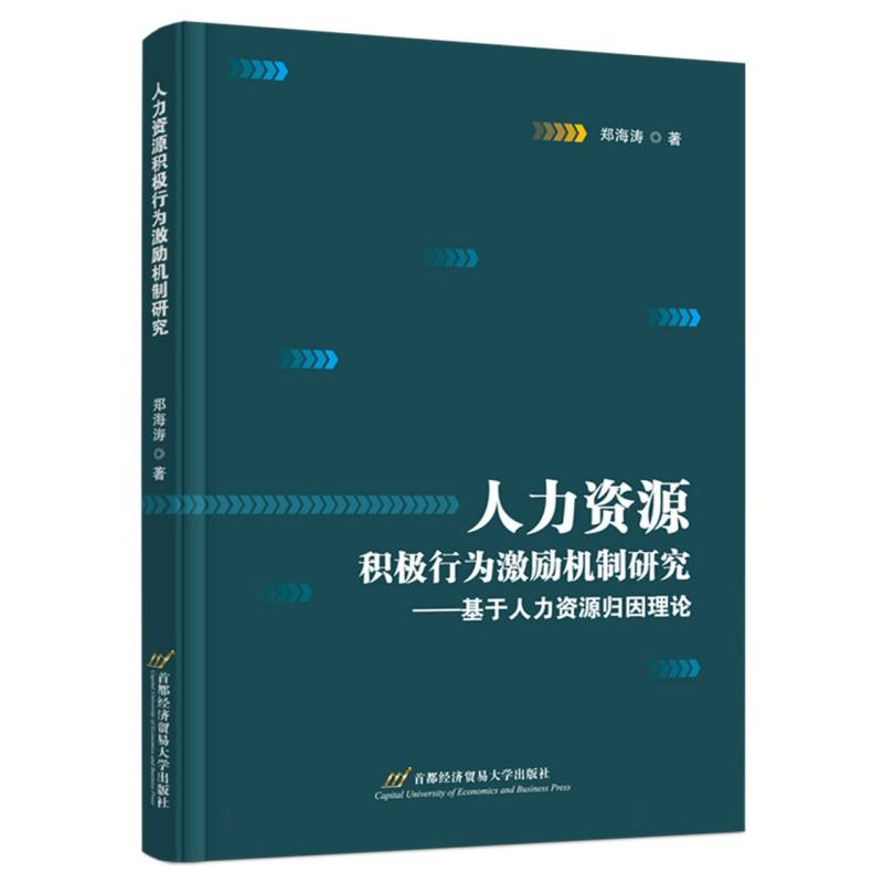 人力资源积极行为激励机制研究——基于人力资源归因理论