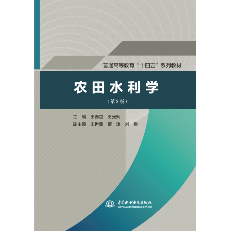 普通高等教育“十四五”系列教材-农田水利学(第2版)