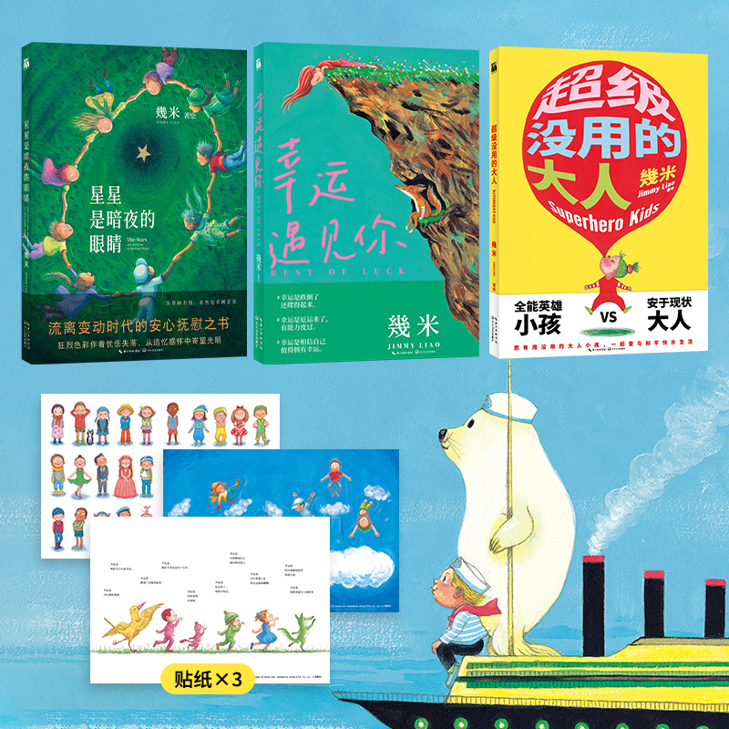 幾米温暖幸运系列(平装共3册):星星是暗夜的眼睛+超级没用的大人+幸运遇见你