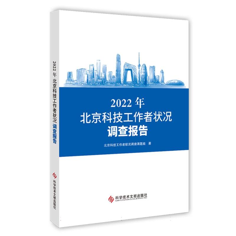 2022年北京科技工作者状况调查报告