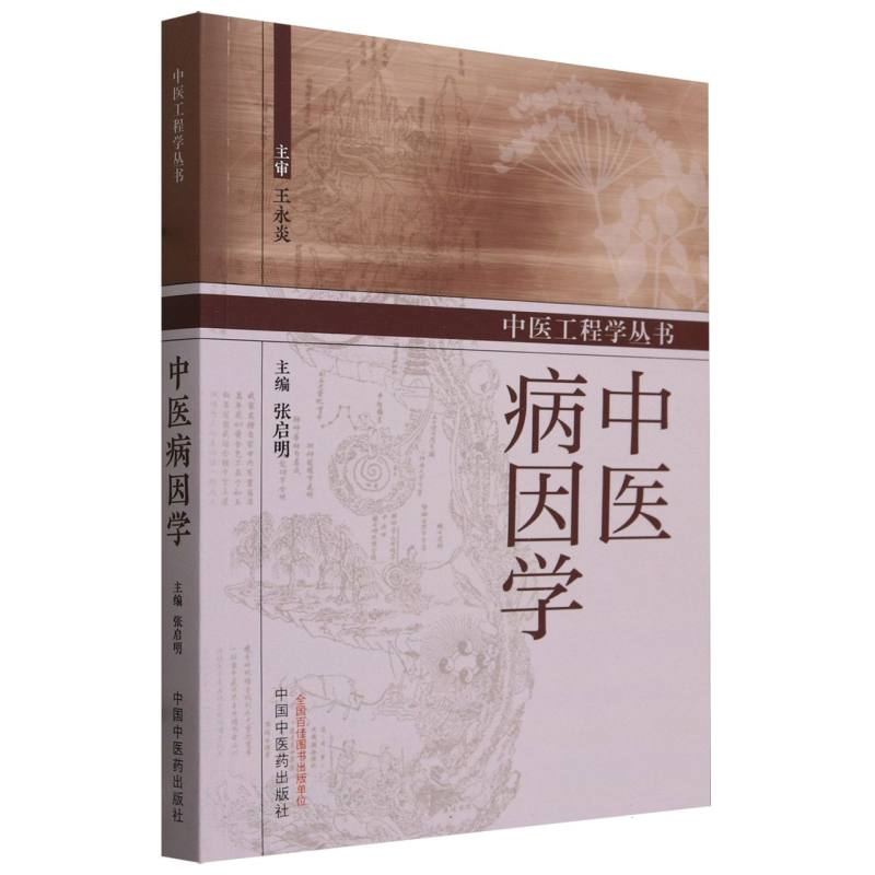 中医病因学