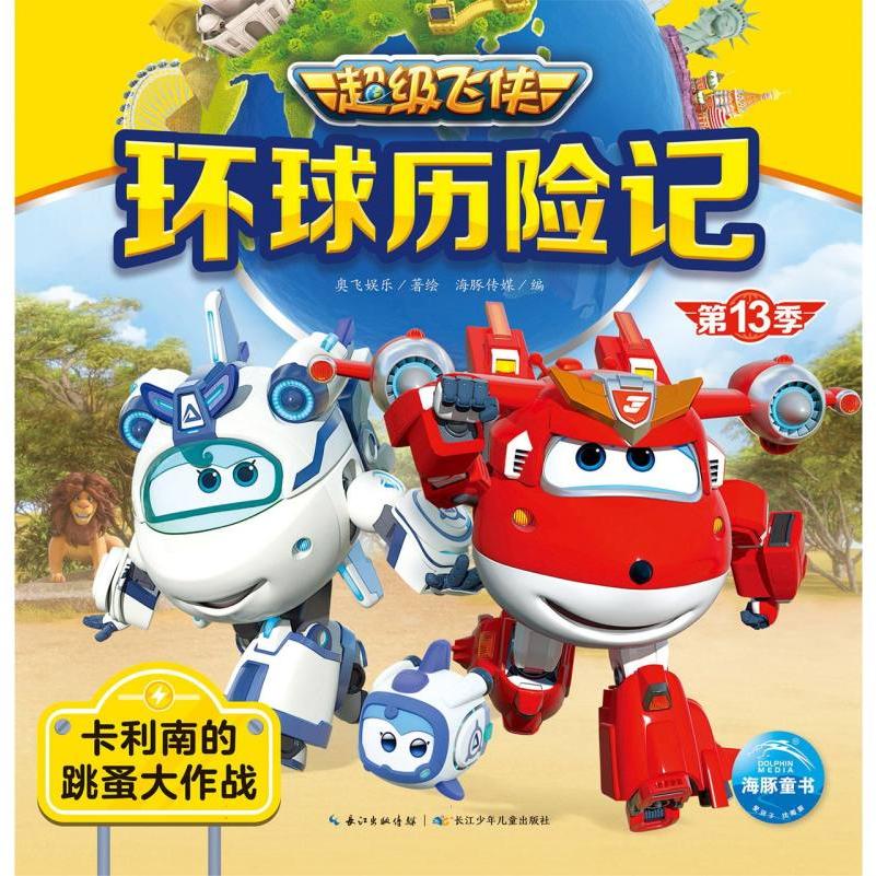 超级飞侠环球历险记·第13季：卡利南的跳蚤大作战